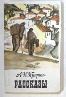Книга "Рассказы" 1985 А. Куприн Москва Мягкая обл. 416 с. Без илл.