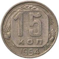 1954 Монета СССР 1954 год 15 копеек  Медь-Никель  VF