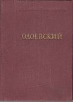 Книга Стихотворения 1954 А. Одоевский Ленинград Твёрдая обл. 210 с. Без илл.