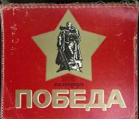 Календарь "Победа",  Москва, 1975 г. (сост. на фото)