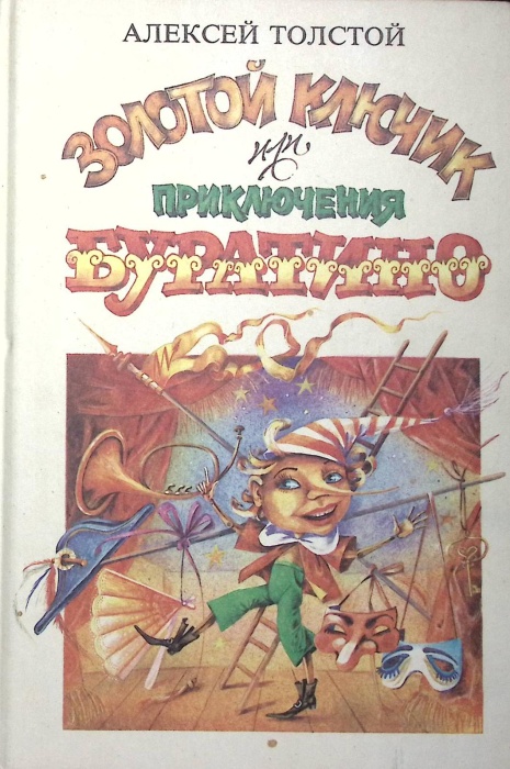 Книга Золотой ключик или Приключения Буратино 1990 А.Н. Толстой Таллин Твёрдая обл 128 с. С цв илл