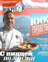 Журнал Вокруг света 2015 №03 март Москва Мягкая обл. 144 с. С цв илл
