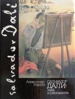 Книга Сальвадор Дали: миф и реальность 1992 А. Рожин Москва Твёрдая обл. 224 с. С цв илл