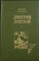Книга Дмитрий Донской 1989 Ю. Лощиц Москва Твёрдая обл. 398 с. Без илл.