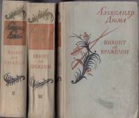 Книга Виконт де Бражелон (3 тома) 1957 А. Дюма Москва Твёрдая обл. 2 000 с. Без илл.