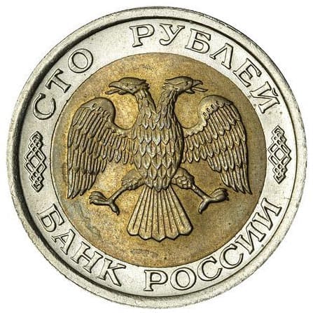 1992ммд Монета Россия 1992 год 50 рублей  Биметалл  VF