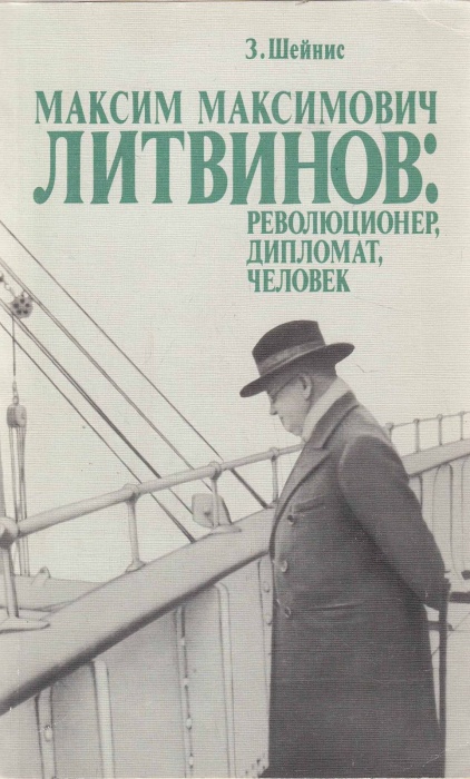 Книга Максим Максимович Литвинов: революционер, дипломат, человек 1989 З. Шейнис Москва Мягкая обл. 