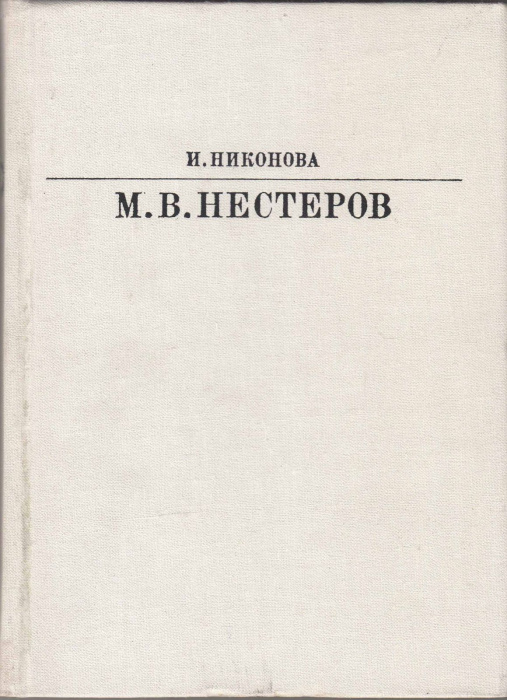 Книга &quot;М.В, Нестеров&quot; И. Никонова Москва 1984 Твёрдая обл. 223 с. С цветными иллюстрациями