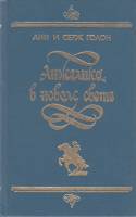 Книга "Анжелика в Новом Свете" 1992 Анн и Серж Голон Ленинград Твёрдая обл. 509 с. Без илл.