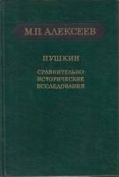 Книга Пушкин.Сравнительно-исторические исследования 1984 М. Алексеев Ленинград Твёрдая обл. 400 с. Б