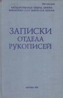 Книга Записки отдела рукописей 1979 Е. Покровская, А. Саломатин,А. Коган Москва Твёрдая обл. 234 с. 