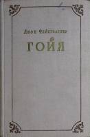 Книга Гойя 1959 Л. Фейхтвангер Москва Твёрдая обл. 590 с. Без илл.