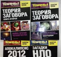 Журнал Тайны ХХ века Золотая серия 2011, 2012, 2015 Подборка из 11 журналов . Мягкая обл. 280 с. С ц
