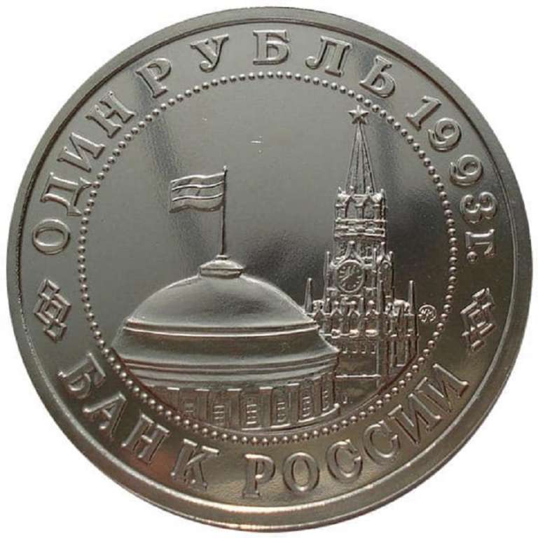 (009) Монета Россия 1993 год 1 рубль &quot;В.В. Маяковский&quot;  Медь-Никель  PROOF