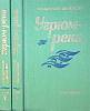 Книга "Угрюм-река (2 тома)" 1984 В. Шишков Минск Твёрдая обл. 750 с. Без илл.