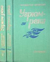 Книга "Угрюм-река (2 тома)" 1984 В. Шишков Минск Твёрдая обл. 750 с. Без илл.