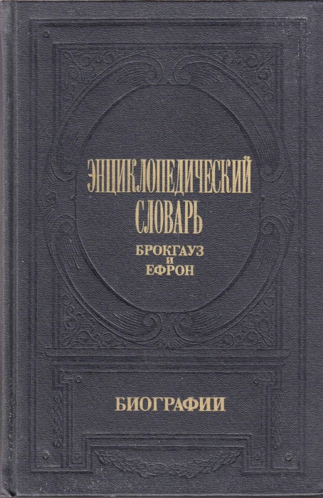 Книга Энциклопедический Словарь. Биографии (том 1) 1991 Ф. Брокгауз, И. Ефрон Москва Твёрдая обл 799