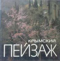 Книга Крымский пейзаж 1990 , Киев Твёрдая обл. 215 с. С цв илл