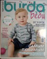 Журнал Burda 2018 Беби . Мягкая обл. + Выкройки 130 с. С цв илл
