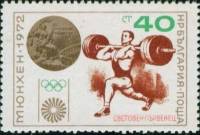 (1972-070) Марка Болгария "Тяжёлая атлетика"  Красная надпечатка  Медали Олимпийских игр 1972 II Θ
