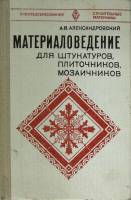 Книга Материаловедение для штукатуров, плиточников, мозаичников 1981 А. Александровский Москва Твёрд