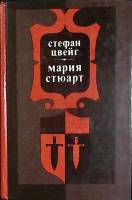 Книга Мария Стюарт 1982 С. Цвейг Минск Твёрдая обл. 320 с. Без илл.