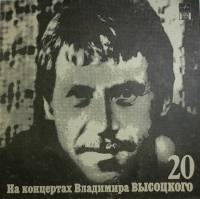 Пластинка виниловая На концертах В. Высоцкого 20 Мой Гамлет RD 300 мм. Near mint