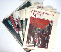 Набор журналов (17 шт) Болгарская женщина 1976-1990-е 17 номеров . Мягкая обл.  с. С цв илл