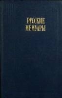 Книга Русские мемуары  1988 Избранные страницы XVIII в. Москва Твёрдая обл. 560 с. С ч/б илл