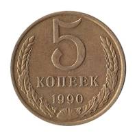 1990 Монета СССР 1990 год 5 копеек  Медь-Никель  VF