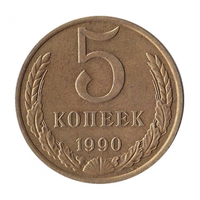 1990 Монета СССР 1990 год 5 копеек  Медь-Никель  VF