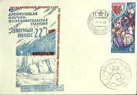 1981-год  Конверт спецгашение СССР Северный полюс -22   , Печать ПД Марка