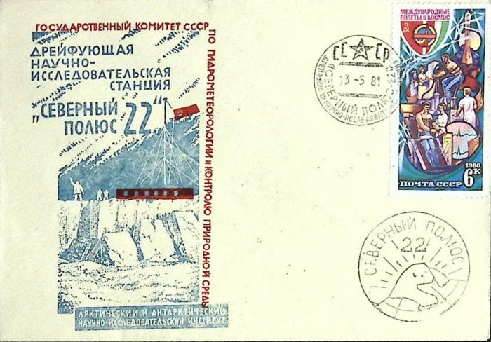 1981-год  Конверт спецгашение СССР Северный полюс -22   , Печать ПД Марка