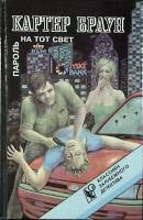 Книга Пароль на тот свет 1992 К. Браун Санкт-Петербург Твёрдая обл. 500 с. Без илл.