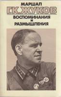 Книга Маршал Г.К. Жуков. Воспоминания и размышления (том 1) 1987 , Москва Мягкая обл. 303 с. С ч/б и