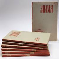Набор журналов (7 шт) Знамя 1988,1989,1991 № 1,5,6,9,9,10,11 Москва Мягкая обл.  с. Без илл.