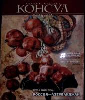 Журнал Консул 2008 № 2 Санкт-Петербург Мягкая обл. 96 с. С цв илл