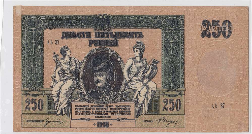 250 рублей 1918 год Ростов