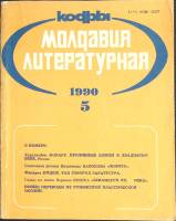 Журнал Молдова литературная 1990 № 5 Москва Мягкая обл. 196 с. С ч/б илл