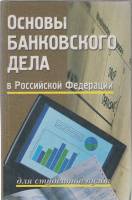 Книга Основы банковского дела 2001 Учебное пособие Ростов-на-Дону Твёрдая обл. 448 с. Без илл.