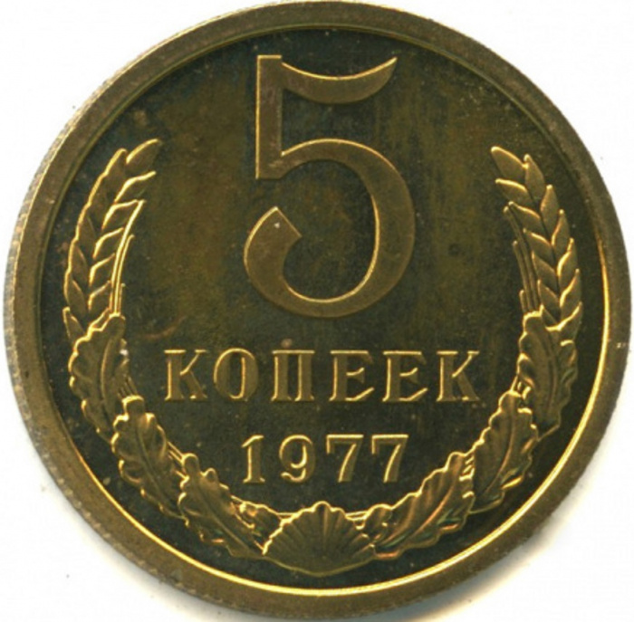 (1977) Монета СССР 1977 год 5 копеек   Медь-Никель  XF
