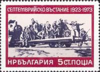 (1973-050) Марка Болгария "Артиллерия"    50-летие Сентябрьского антифашисткого восстания II Θ