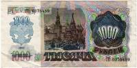 Банкнота Россия 1992 год 1000 рублей  "Профиль В.И. Ленина. Московский Кремль", (ГП 0375459), VF