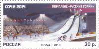 2013-104 Марка Россия Русские горки  XXII Зимняя Олимпиада Сочи. Стадионы III O