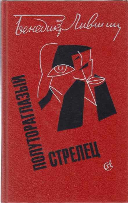 Книга Полутораглазый стрелец 1989 Г. Лившиц Москва Твёрдая обл. 792 с. Без илл.