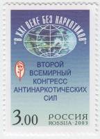 2003-042 Марка Россия Эмблема  II Всемирный конгресс В XXI веке без наркотиков III O