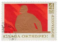 1970-090 Марка СССР В.И. Ленин на трибуне   Слава Октябрю! III Θ