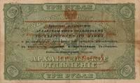 (Со штампом регистрации) Банкнота Архангельское ОГБ 1918 год 3 рубля    XF
