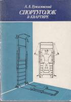 Книга-справочник Спортуголок в квартире 1984 А. Гужаловский Минск Мягкая обл. 93 с. Без иллюстраций