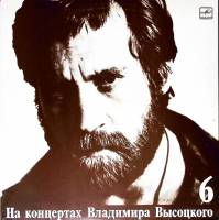 Пластинка виниловая На концертах В. Высоцкого 06 Чужая колея Мелодия 300 мм. (Сост. отл.)